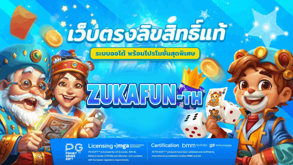 zukafun เว็บตรงลิขสิทธิ์แท้