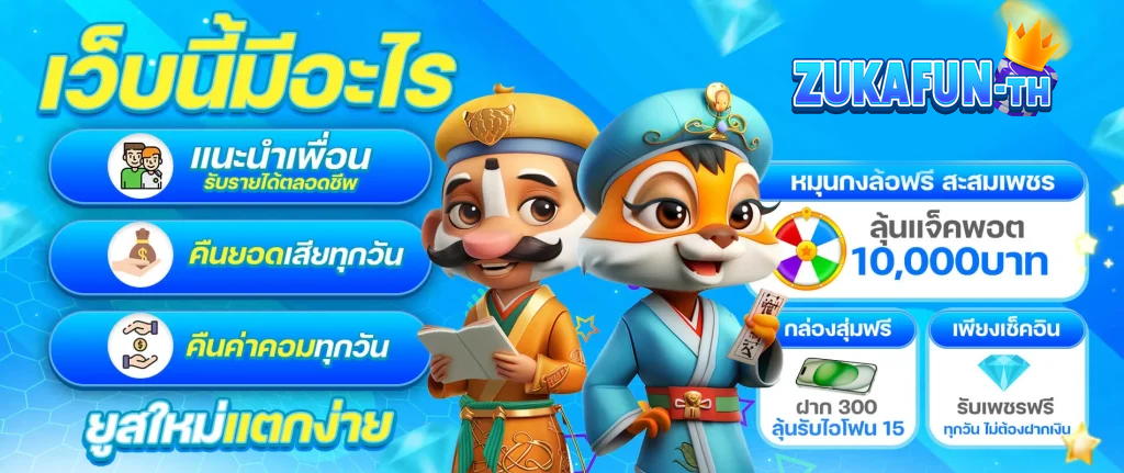 เว็บzukafun