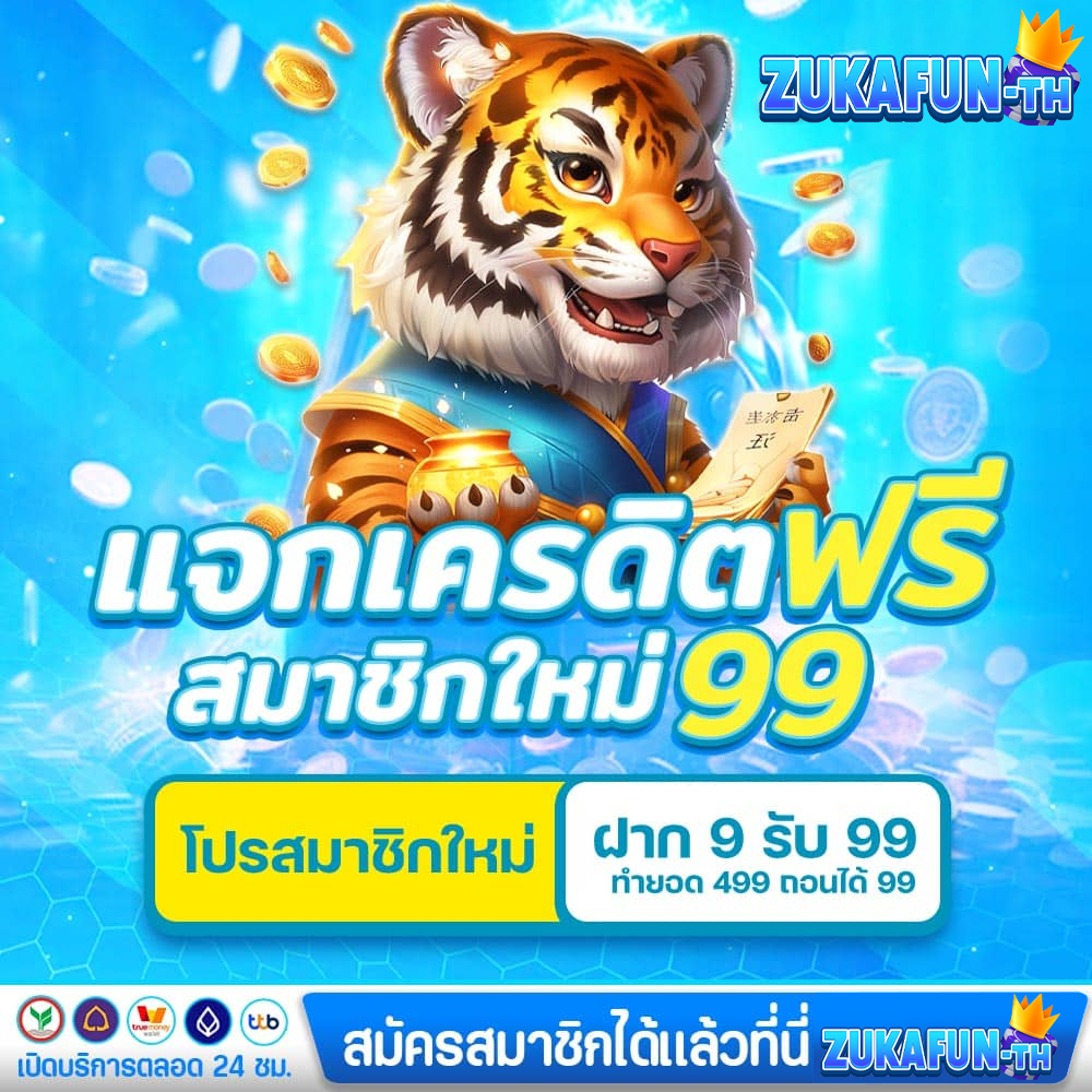 zukafun เครดิตฟรี